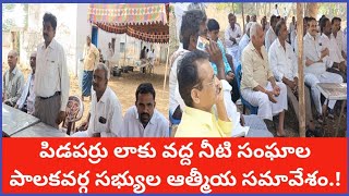 నీటి సంఘాల నూతన కార్యవర్గ సభ్యుల ఆత్మీయ సమావేశం.!