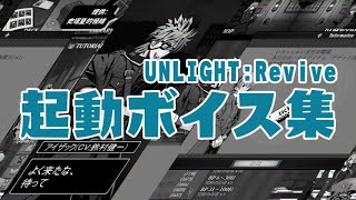 【UNLIGHT:Revive】登录语音集 Vol.1