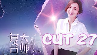 《复合大师》 王晓晨 CUT 27特辑：“小妖精”周末智商爆表 分析事件头头是道