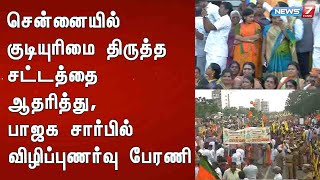 சென்னையில் குடியுரிமை திருத்த சட்டத்தை ஆதரித்து, பாஜக சார்பில் விழிப்புணர்வு பேரணி : Detailed Report