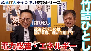 ふるげんチャンネル　対談シリーズ　第7回ゲスト：参議院議員　竹詰ひとし　#国民民主党 #古川元久 #竹詰ひとし #ふるげんチャンネル