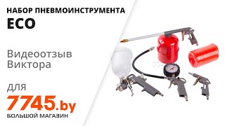 Набор пневмоинструмента ECO SGK-5 Видеоотзыв (обзор) Виктора