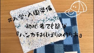 【入学・入園準備】初心者でも簡単にできる『ハンカチおしぼりの作り方』