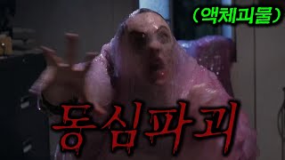 🩸80년대 지리는 액체괴물 ㄷㄷㄷㄷ🩸(영화리뷰/결말포함)(공포영화)