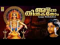 Ayyappa thinthakathom - a song from Swamipaadam sung by Baby Aiswarya