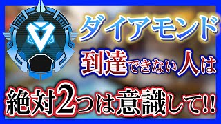 【床ペロ卒業】ダイアに昇格できない人が絶対意識すべきこと！ランクの上げ方・解説【APEX LEGENDS PC PS4 Switch】