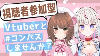 【#コンパス】Vtuber2人とコンパス！癒ココロ\u0026皇ちより【視聴者参加型/コラボ】