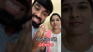 అందరికీ సంస్కారం నేర్పే చలికాలం #srivlogs #ytshorts #shorts #comedy #winter #trendingshorts