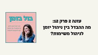 בול בזמן עונה 2 פרק 12: מה ההבדל בין ניהול יומן לניהול משימות?