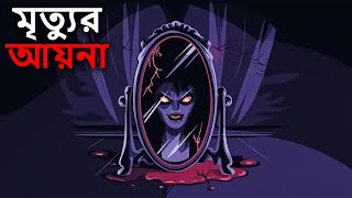 মৃত্যুর আয়না: আতঙ্কে ভরা রহস্যময় গল্প | Bangla Bhuter Golpo| Scary Story|Kalyug Ki Kahaniya Bangla