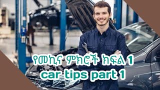 ስለ መኪና ምክሮች  ክፍል 1 | Car tips part 1