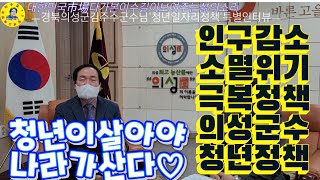 경상북도 의성군 소멸위기 극복으로 청년 유입 정책 성공적 진행!! 견문록♡삶1200/Gyeongsang-bukdo Uiseong-gun, korea