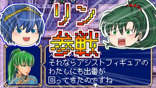 【FE-紋章の謎-】ゆっくりマルス達のスマブラー向けファイアーエムブレム(ぼっち縛り)~第10章~【ゆっくり実況】