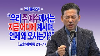 [교회론(29)] 우리 주 예수께서는 지금 어디에 계시며, 언제 왜 오시는가?(계2:1~7)_동탄명성교회 정보배목사