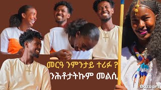 🤲 ጠሊምዋ  በይና ድያ ተሞርዕያ ፍቅረኛኪ መንዩ ደስ ልብል ፃንሒት ምስ ነፂ ጓል ራያ 👌