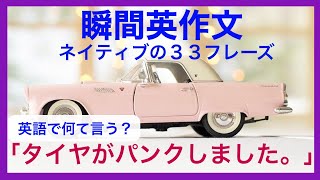 瞬間英作文５６　パンクした時や洗濯、返品する、寝違えた時の英語　オンライン英会話でも使える３３フレーズ