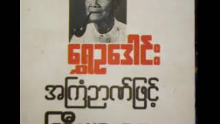 ဆရာႀကီး ေရႊဥေဒါင္း အၾကံဥာဏ္ျဖင့္ႀကီးပြားေရး