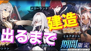 遂に来た！ユニオンイベント限定艦 全艦出るまで建造します！【アズールレーン】