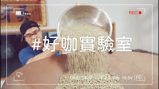 好咖實驗室|用古董PROBAT 烘豆機製作La Galia的美好風味