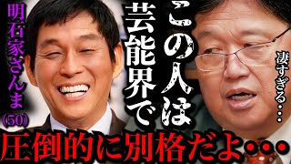 【別格】芸能界の不祥事が続く中でもこの男だけが生き残っている理由がわかるかい？他の芸能人とは別格だ。本当にすごいよ【岡田斗司夫 / 切り抜き / サイコパスおじさん】