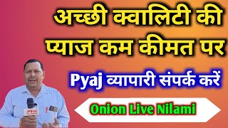 बेंगलुरू से सस्ती कीमत में प्याज़ मिलती है यहां,प्याज़ की लाइव नीलामी देखें प्याज़ के होलसेल भाव