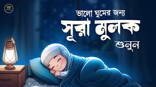 গভীর ঘুমের জন্য শুনুন l সূরা মূলক সেরা তেলাওয়াত। Surah Mulk | Shamsul haQue