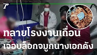 ทลายโรงงานเถื่อน เจอบล็อกจมูก 2 นางเอกดัง | 23-12-65 | ข่าวเย็นไทยรัฐ