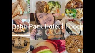 2021台北防疫旅館開箱 |大湖璞旅Dahu Park Hotel | 台北市+大坪數+超大可開對外窗+三餐+帶小孩不加價 | 居家檢疫 | 親子檢疫 | 9坪經典客房 | 內湖大湖防疫旅館(大湖旅館