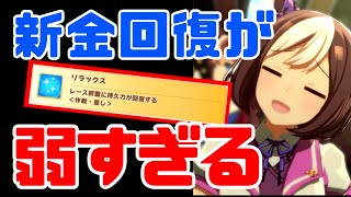 【ウマ娘】新たな金回復スキル「リラックス」解説【微課金】