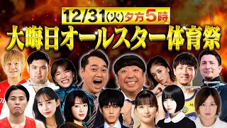 『大晦日オールスター体育祭』芸能人＆アスリートが本気で挑む！2024年最高のスポーツバトル【TBS】