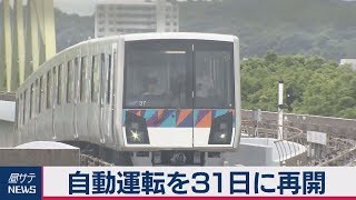 自動運転を31日に再開