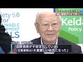 経団連・中西会長が復帰　「誠心誠意やらせて頂く」 19 09 10