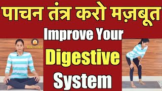 Improve Your Digestive System Easily | कमज़ोर पाचन तंत्र से परेशान लोगों के लिए वरदान है उड्डियान बंध