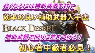 PS4版【BlackDesert】強さの秘密は補助武器だった！効率の良い補助武器入手法♪黒い砂漠