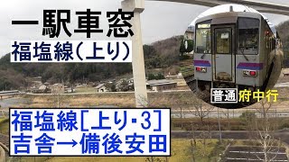 福塩線 車窓［上り・3］吉舎→備後安田