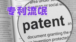 遇到专利流氓怎么办？|Patent Troll