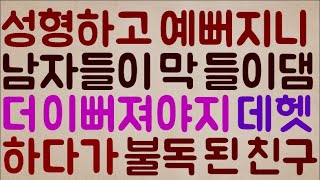 [헐;;;미친ㅋㅋㅋㅋ] 성형하고 얼굴이 예뻐지니까  남자들이 막 들이댐ㅋㅋ 그래서 더 이뻐져야지 데헷~ 하다가 결국 불독이 된 친구;;; ㅠㅠ