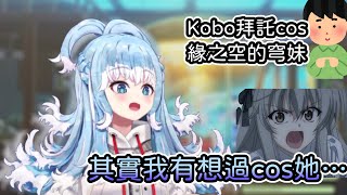 Kobo差點就cos穹妹了？！你們都讓vtuber說了什麼啊！ 觀眾問道「能不能cos穹妹？」 Kobo竟說「我有想過」！【Hololive中文 | Kobo Kaneru】