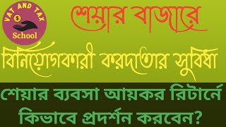 শেয়ার বাজারে বিনিয়োগকারী করদাতা কি কি সুবিধা পাবেন এবং কিভাবে আয়কর রিটার্নে প্রদর্শন করবেন?