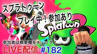 #182【スプラトゥーン２】ver3.0.0 フレンド条件、参加条件確認ください！とこてんのLIVE配信！