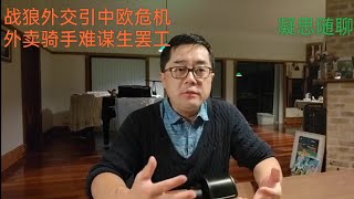 中共驻法大使战狼终引发中欧外交危机，汕尾外卖小哥罢工是经济萧条下工人运动的开端