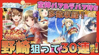 【八月のシンデレラナイン】全体バフ\u0026デバフ持ちの選手が多数収録されたスカウトで野崎をお迎えする！【＃383】