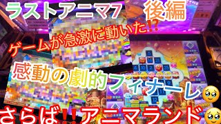 【ロッタ系】真のラストアニマ7 後編 急展開‼️ゲームが動いた⁉️ ラストに相応しいまさかの展開？感動をありがとう😭 さらば夢のアニマランド^_^