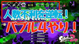 バブル即割で4やり！試合を決める【スプラトゥーン2/ウデマエX /おちばシューター】