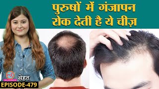 Male Baldness, Male Hair Fall को रोकने का असरदार इलाज | Peptides| Sehat ep 479