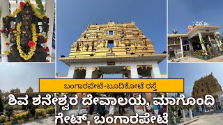 Sri Shiva Shaneshwara temple, Magondi gate, Bangarpet taluk॥ಶಿವ ಶನೇಶ್ವರ ದೇವಸ್ಥಾನ, ಮಾಗೊಂದಿ॥ಬಂಗಾರಪೇಟೆ