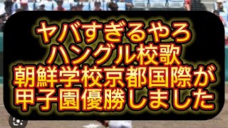 【高校野球】【甲子園】甲子園決勝関東第一負けました、ハングル校歌京都国際が甲子園優勝しました#野球 #京都国際 #関東第一 #甲子園決勝