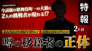 某有名店2年連続No.1のカリスマホストが「HAREM」に電撃参戦！最強の移籍者に迫る 【HAREM】vol.2