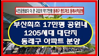 17만평 공원내 부산최초 동래사적공원대광로제비앙 부산아파트분양