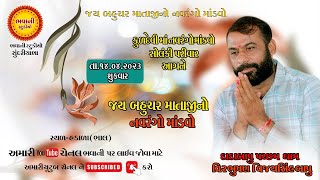 Live બહુચર માતાજી નો નવરંગો માંડવો હડાળા ભાલ || Bhavani Studio